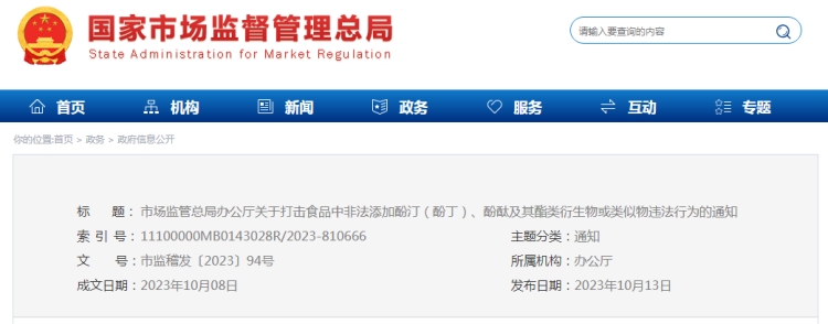 市場(chǎng)監(jiān)管總局辦公廳關(guān)于打擊食品中非法添加酚?。ǚ佣。⒎犹捌漉ヮ愌苌锘蝾愃莆镞`法行為的通知