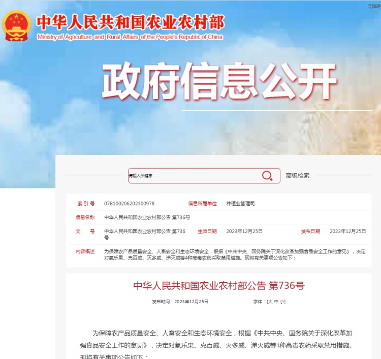 國(guó)家農(nóng)業(yè)農(nóng)村部決定對(duì)氧樂(lè)果、克百威、滅多威、涕滅威等4種高毒農(nóng)藥采取禁用措施
